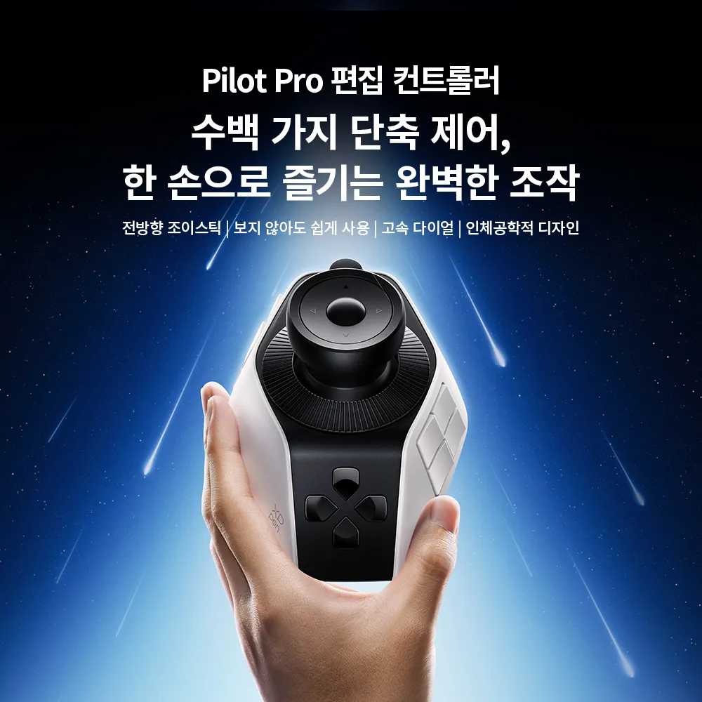 Pilot Pro 편집 컨트롤러