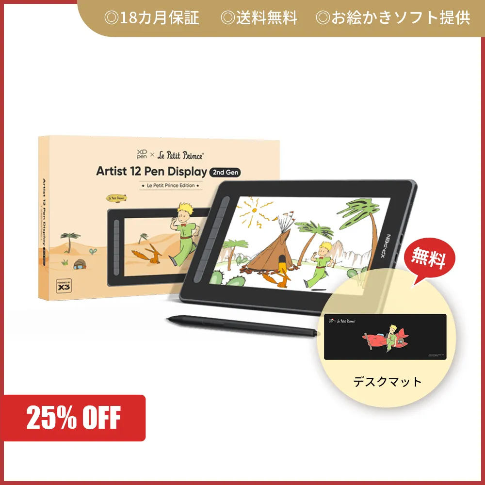 星の王子さま限定版 XPPen Artist 12/16 セカンド 液晶ペンタブレット | XPPen公式ストア