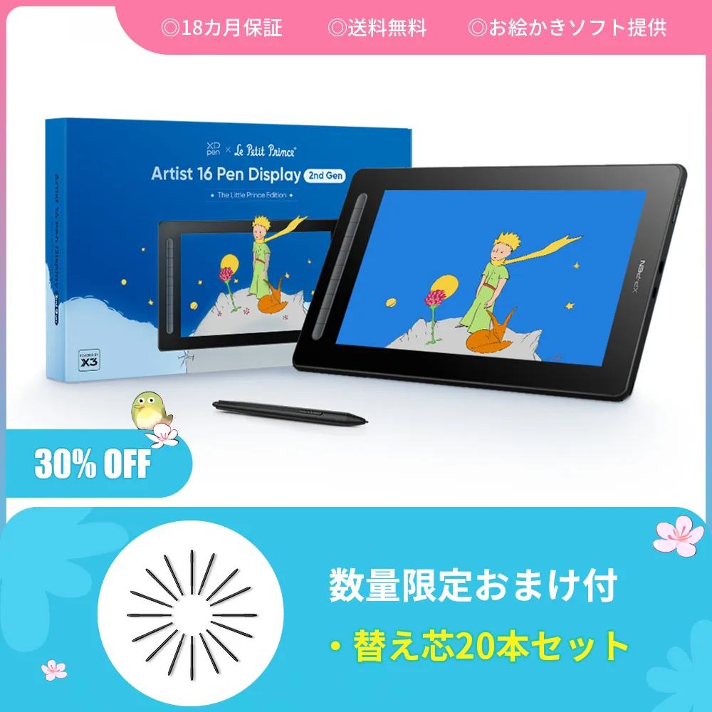 XPPen Artist 16 セカンド 液晶ペンタブレット 星の王子さま限定版 XP