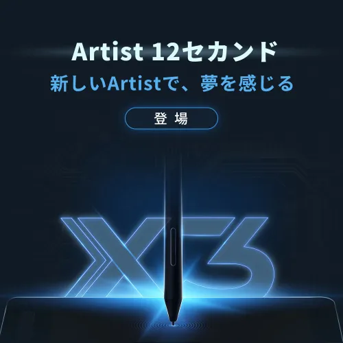 X3」スマートチップテクノロジー採用した12インチ液晶ペン