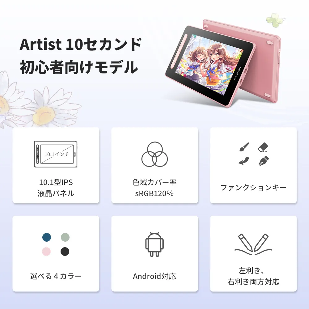 お絵かき入門に最適の液晶タブレット「Artist 10セカンド」‐高性能・かわいい小型モデル | XPPen公式ストア