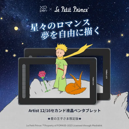 星の王子さま限定版 XPPen Artist 12/16 セカンド 液晶ペン