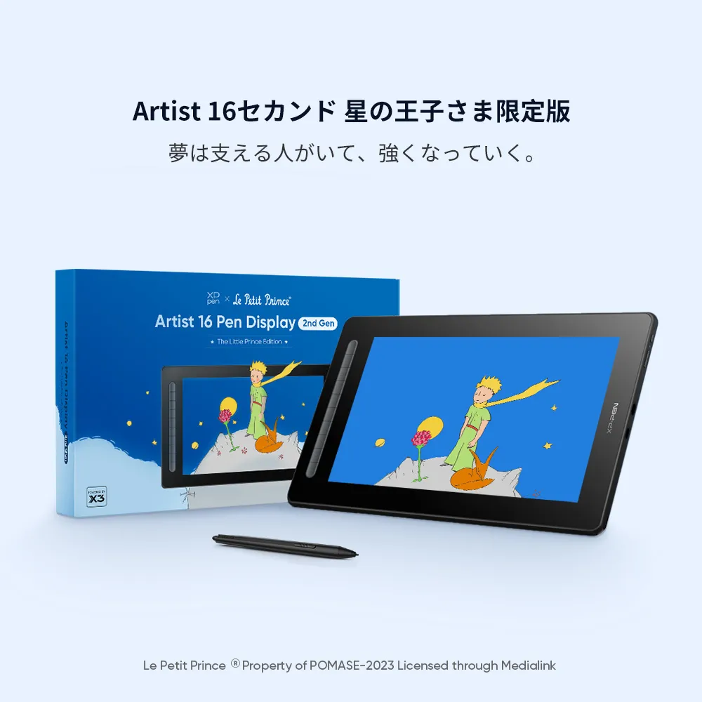 XPPen × 星の王子さま コラボモデルが登場！ Artist 12/16 セカンド 液晶ペンタブレット 星の王子さま限定版 メーカー保証18カ月