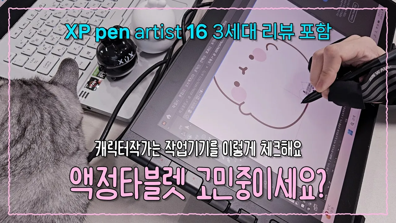 [초보자 추천] 프로 캐릭터 작가가 꼼꼼히 따져본 액정타블릿! (XPPen Artist 16 3세대 리뷰)
