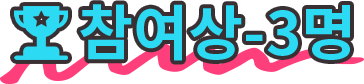 참여상-3명