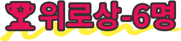 위로상-6명