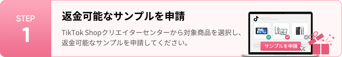 STEP 1 返金可能なサンプルを申請