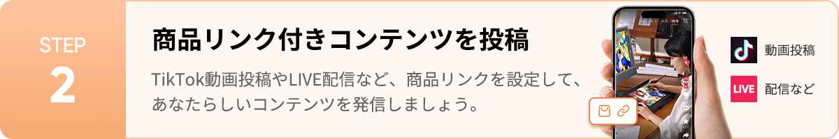 STEP 2 商品リンク付きコンテンツを投稿