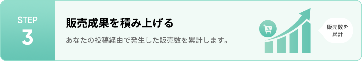 STEP 3 販売成果を積み上げる