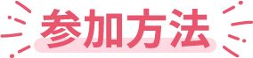 参加方法