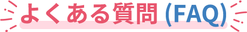 よくある質問(FAQ)