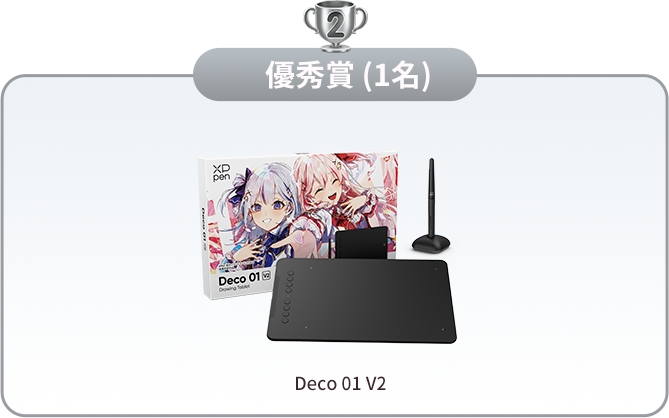優秀賞 Deco 01 V2