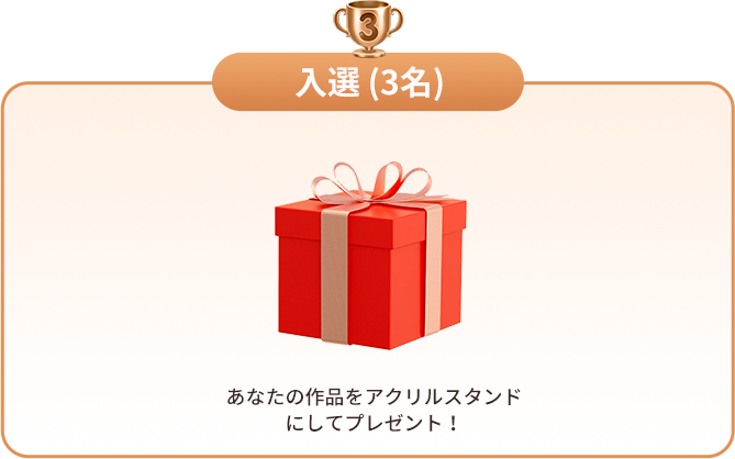 入選 アクリルスタンド