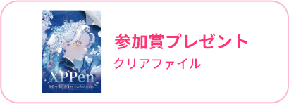 参加賞プレゼント クリアファイル
