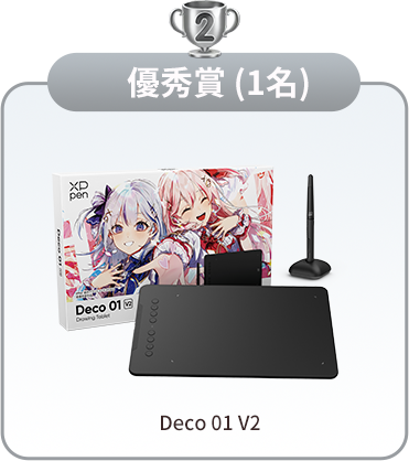 優秀賞 Deco 01 V2