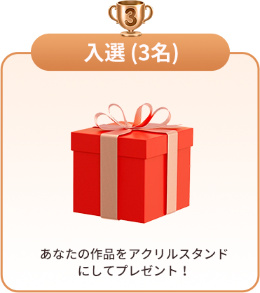 入選 アクリルスタンド