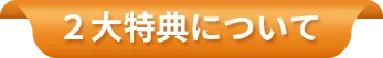 2大特典について