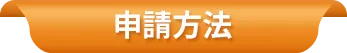 申請方法
