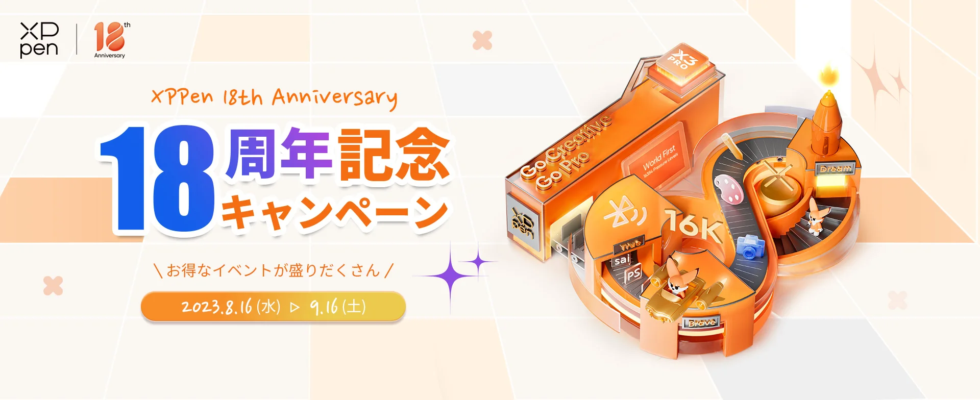 XPPen 18th Anniversary 18周年記念