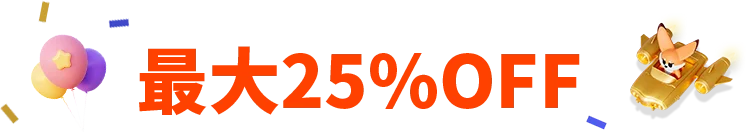 最大25%OFF