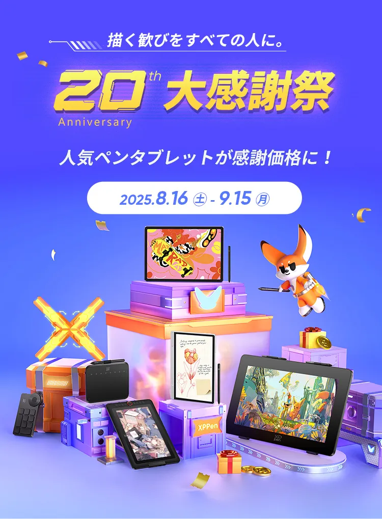 XPPen20周年大感謝祭｜人気ペンタブ最大40％OFF | XPPen公式ストア