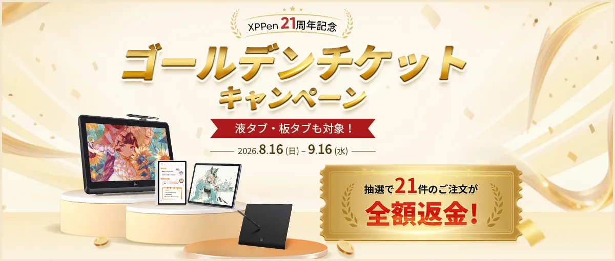 ゴールデンチケットキャンペーン