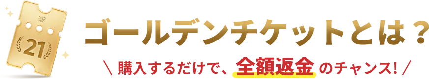 ゴールデンチケットとは?