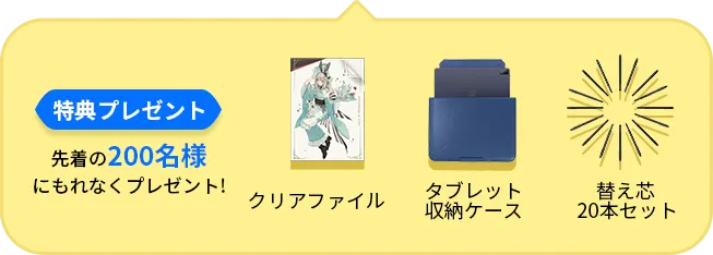特典プレゼント