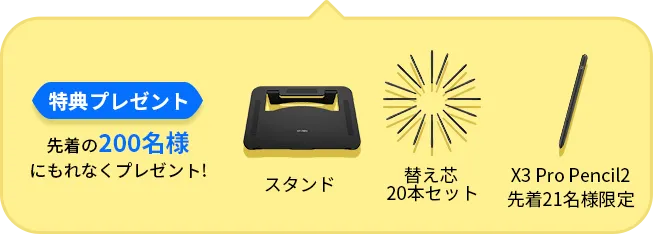 特典プレゼント