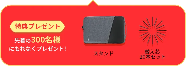 特典プレゼント