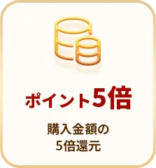 ポイント5倍