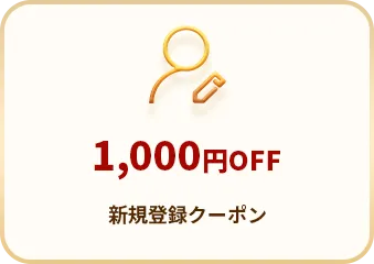 1,000円OFF