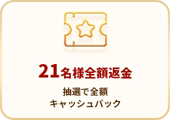 21名様全額返金