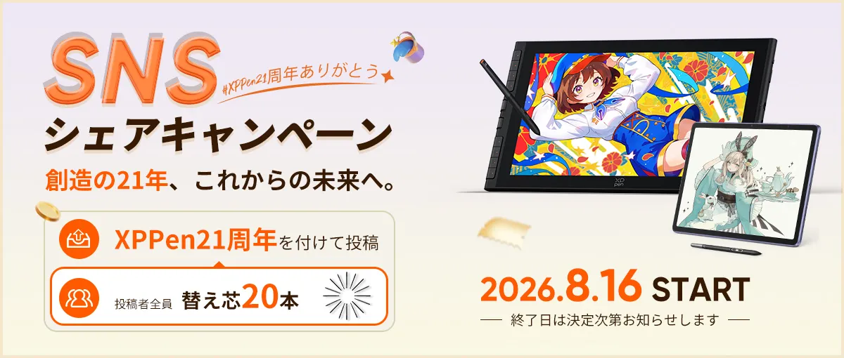 SNSシェアキャンペーン