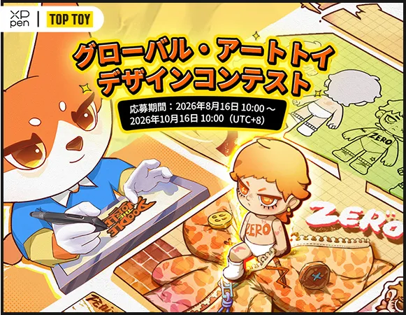グローバル・アートトイ デザインコンテスト