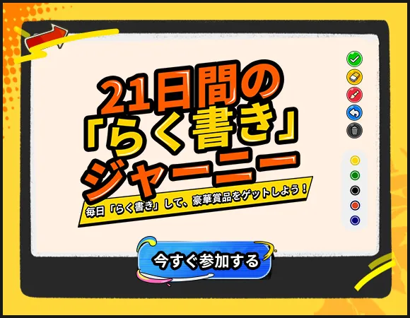 21日間のらく書きジャーニー