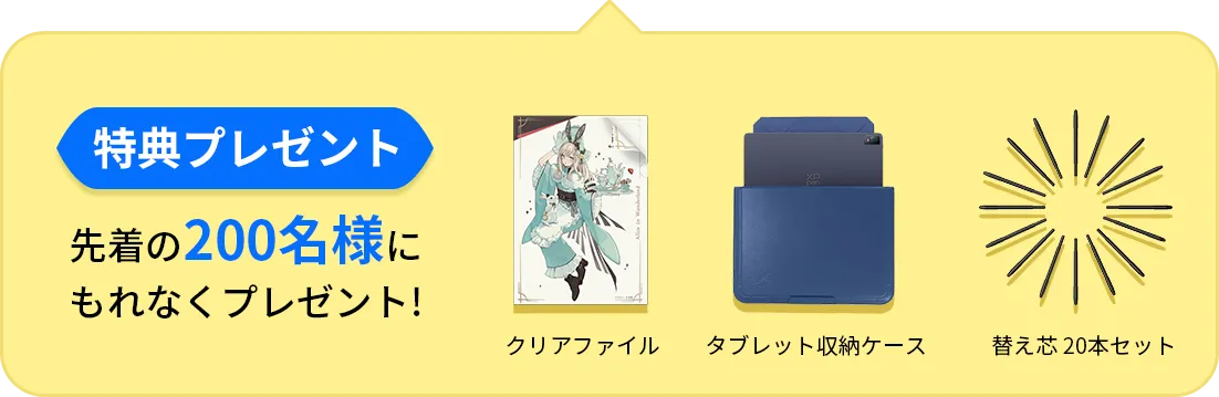 特典プレゼント