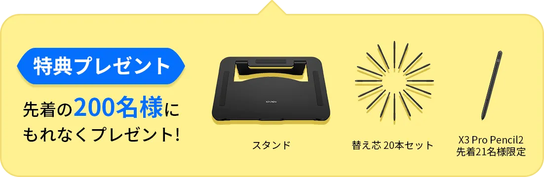 特典プレゼント