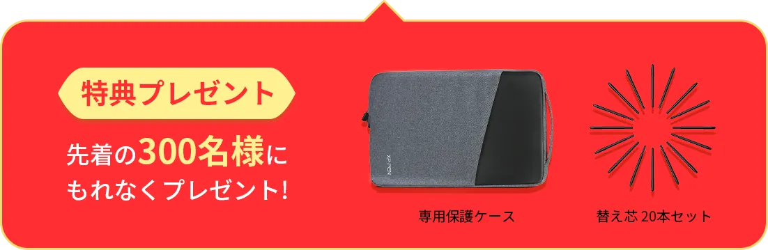 特典プレゼント