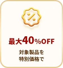 最大40%OFF