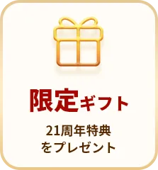 限定ギフト