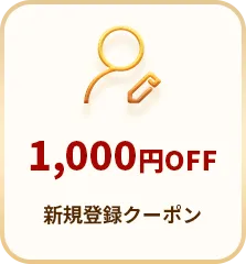 1,000円OFF