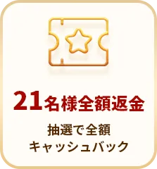 21名様全額返金