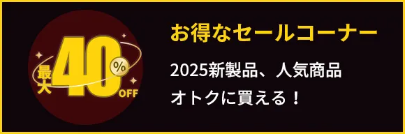 お得なセールコーナー2023新製品、人気商品オトクに買える!