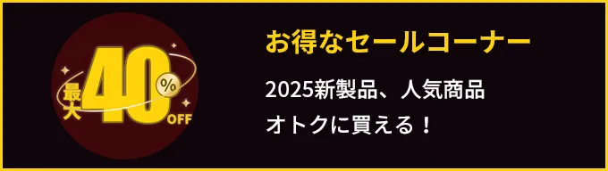 お得なセールコーナー2023新製品、人気商品オトクに買える!