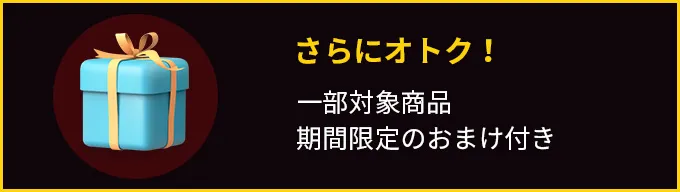 さらにオトク!