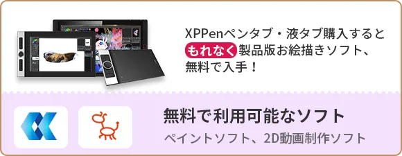 XPPenペンタブを購入いただければ、ペイントソフトまたは2D動画制作ソフトを無料利用