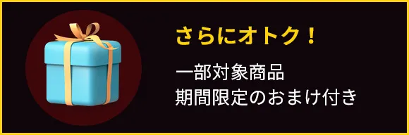 さらにオトク!