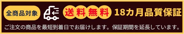 送 料 無 料  18カ月品質保証