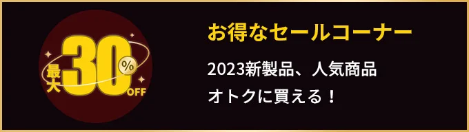 お得なセールコーナー2023新製品、人気商品オトクに買える!